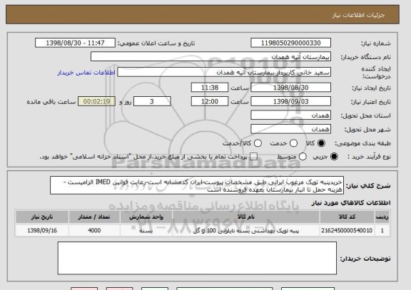 استعلام خریدپنبه توپک مرغوب ایرانی طبق مشخصات پیوست-ایران کدمشابه است-رعایت قوانین IMED الزامیست -هزینه حمل تا انبار بیمارستان بعهده فروشنده است