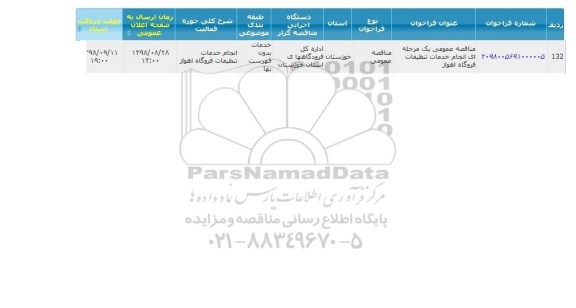 آگهی مناقصه ،  مناقصه عمومی یک مرحله ای انجام خدمات تنظیفات