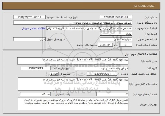 استعلام پرده هوا (air  get)  مدل 4015   S/Y - W - V7  المنت دار سه فاز ساخت ایران