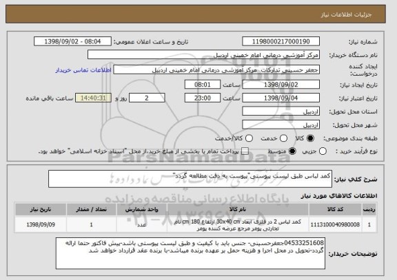 استعلام کمد لباس طبق لیست پیوستی"پیوست به دقت مطالعه گردد"