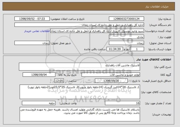 استعلام لاستیک ماشین آلات راهداری 