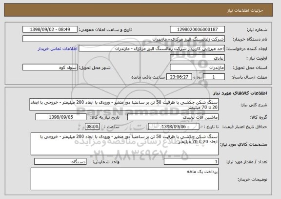 استعلام سنگ شکن چکشی با ظرفیت 50 تن بر ساعتبا دور متغیر - ورودی با ابعاد 200 میلیمتر - خروجی با ابعاد 20 تا 70 میلیمتر