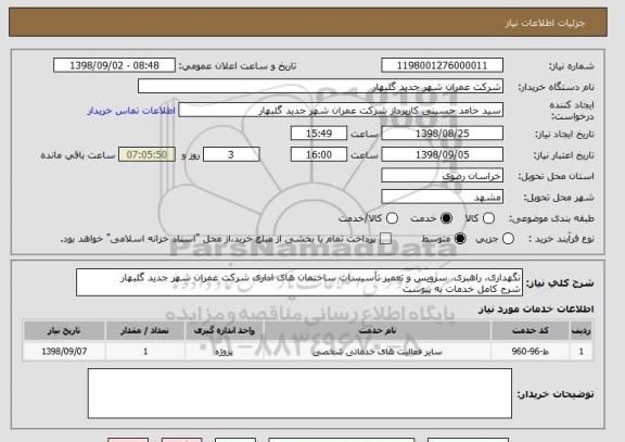 استعلام نگهداری، راهبری، سرویس و تعمیر تأسیسات ساختمان های اداری شرکت عمران شهر جدید گلبهار
شرح کامل خدمات به پیوست