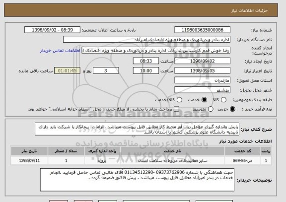 استعلام پایش واندازه گیری عوامل زیان آور محیط کار مطابق فایل پیوست میباشد .الزامات: پیمانکار یا شرکت باید دارای تاییدیه دانشگاه علوم پزشکی کشور یا استان باشد 