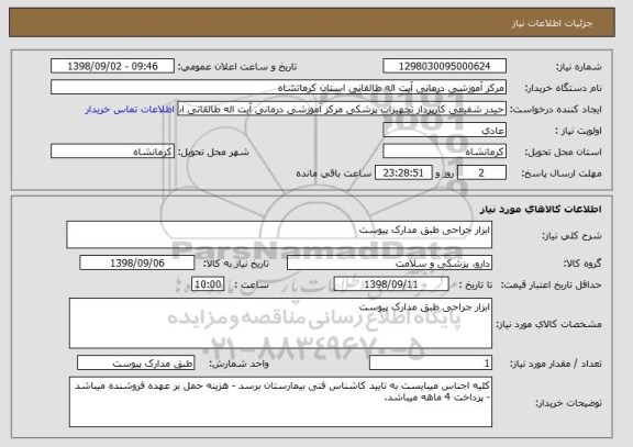 استعلام ابزار جراحی طبق مدارک پیوست