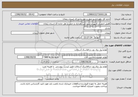 استعلام لوازم بیل برف روب و فلاسک اسفالت