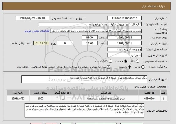 استعلام رنگ آمیزی ساختمان مرکز شماره 2 شهرکرد با کلیه مصالح مورد نیاز