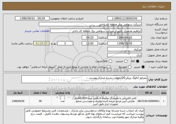 استعلام نمراتور آنالوگ بریکر 20کیلوولت بشرح مدارک پیوست