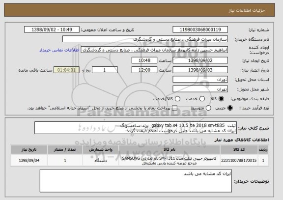 استعلام تبلت  galaxy tab s4 10.5 lte 2018 sm-t835  برند سامسونگ
ایران کد مشابه می باشد طبق درخواست اعلام قیمت گردد
