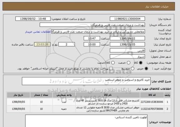 استعلام خرید کاتریج و استامپ و جوهر استامپ