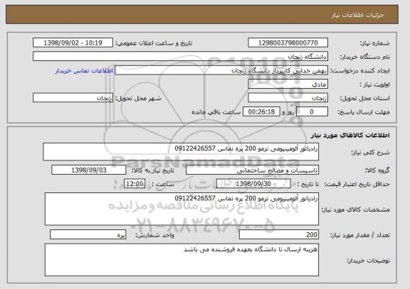 استعلام رادیاتور آلومینیومی ترمو 200 پره تماس 09122426557