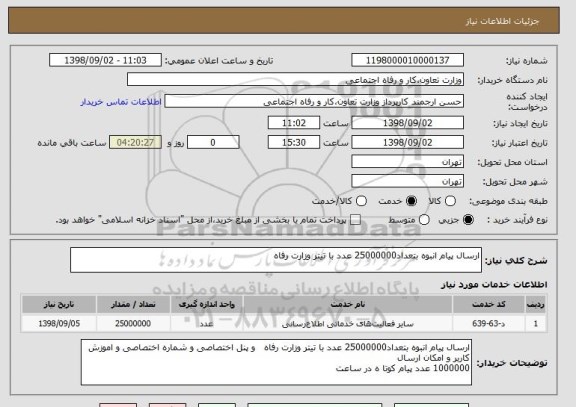 استعلام ارسال پیام انبوه بتعداد25000000 عدد با تیتر وزارت رفاه