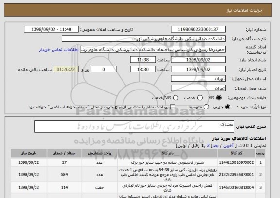 استعلام پوشاک