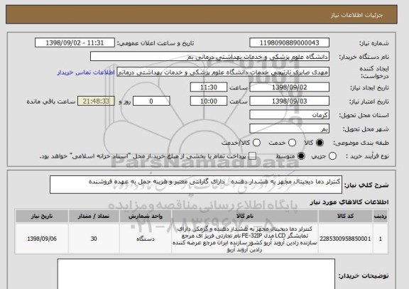 استعلام کنترلر دما دیجیتال مجهز به هشدار دهنده   دارای گارانتی معتبر و هزینه حمل به عهده فروشنده