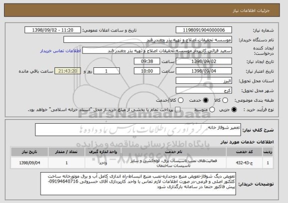 استعلام تعمیر شوفاژ خانه