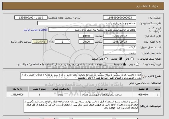 استعلام اجاره ماشین آلات سنگین و نیمه سنگین در شرایط بحرانی نظیر بارش برف و سیل و زلزله و طوفان جهت برف و روبی خاکبرداری و انتقال طبق شرایط مندرج و فایل پیوست