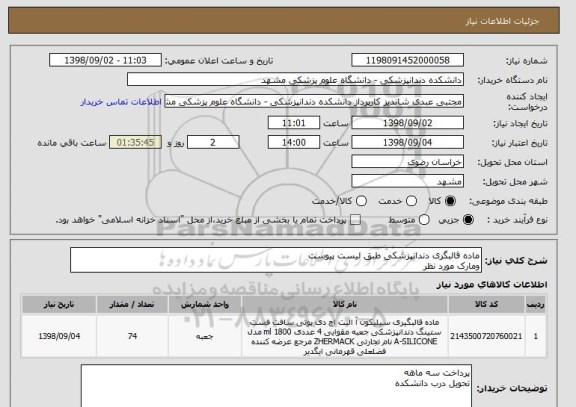 استعلام ماده قالبگری دندانپزشکی طبق لیست پیوست
ومارک مورد نظر