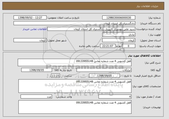 استعلام قفل کشویی 4 عدد شماره تماس 09133955148