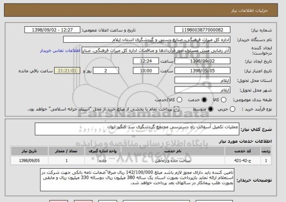 استعلام عملیات تکمیل آسفالت راه دسترسی مجتمع گردشگری سد کنگیر ایوان 