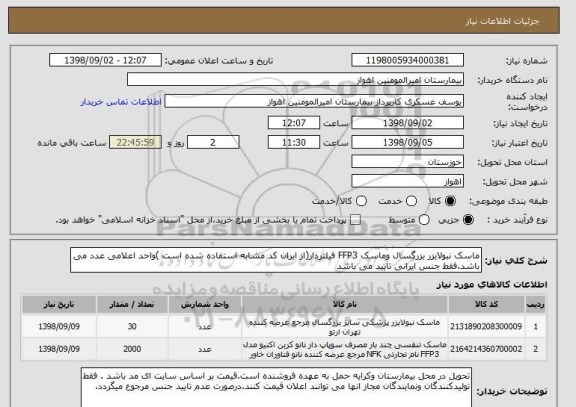استعلام ماسک نبولایزر بزرگسال وماسک FFP3 فیلتردار(از ایران کد مشابه استفاده شده است )واحد اعلامی عدد می باشد.فقط جنس ایرانی تایید می باشد 