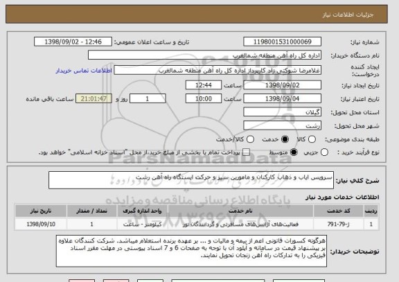 استعلام سرویس ایاب و ذهاب کارکنان و مامورین سیر و حرکت ایستگاه راه آهن رشت