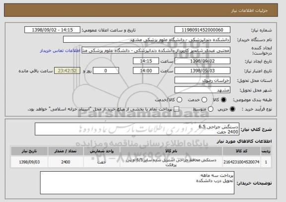 استعلام دستگش جراحی 6.5
2400 جفت