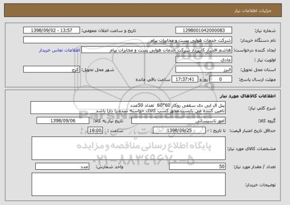 استعلام پنل ال ایی دی سقفی روکار 60*60  تعداد 50عدد 
تامین کننده می بایست مجوز کسب کالای خواسته شده را دارا باشد