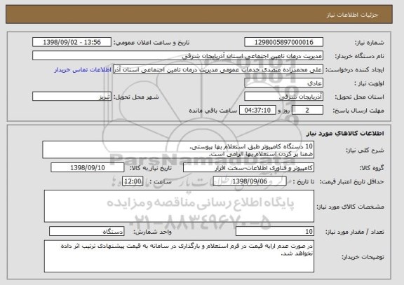 استعلام 10 دستگاه کامپیوتر طبق استعلام بها پیوستی.
ضمنا پر کردن استعلام بها الزامی است.