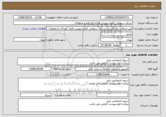 استعلام سرور اختصاصی پاییز
پرکردن فرم پیوست الزامی می باشد