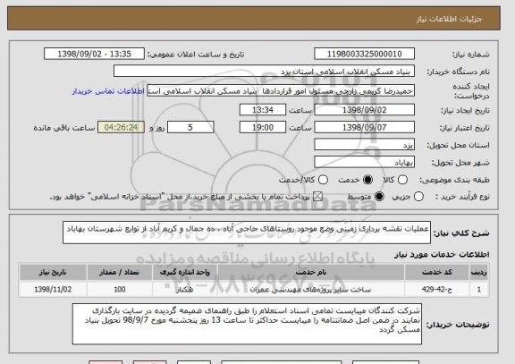 استعلام عملیات نقشه برداری زمینی وضع موجود روستاهای حاجی آباد ، ده جمال و کریم آباد از توابع شهرستان بهاباد