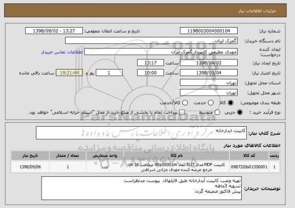 استعلام کابینت ابدارخانه