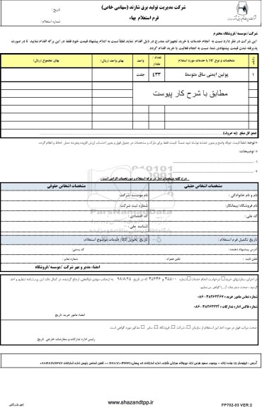 استعلام، استعلام پوتین ایمنی ساق متوسط 	