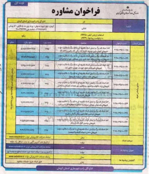 فراخوان مشاوره , فراخوان اخذ اسناد تک برگ و تبدیل اسناد دفترچه ای به تک برگ