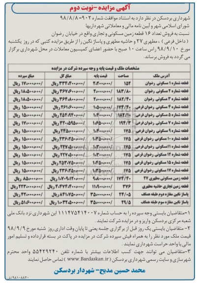 آگهی مزایده مزایده فروش 16 قطعه زمین مسکونی و تجاری نوبت دوم 