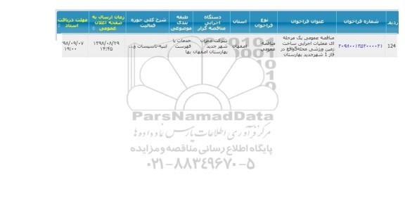 مناقصه , مناقصه ساخت زمین ورزشی محله 5 