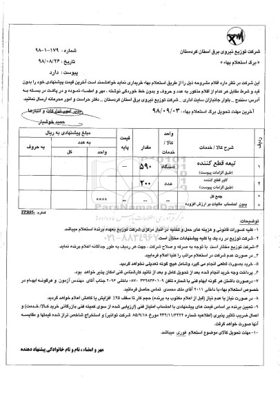 استعلام, استعلام ​تیغه قطع کننده  و...