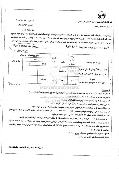 استعلام, ااستعلام کابل خود نگهدار فشار ضعیف