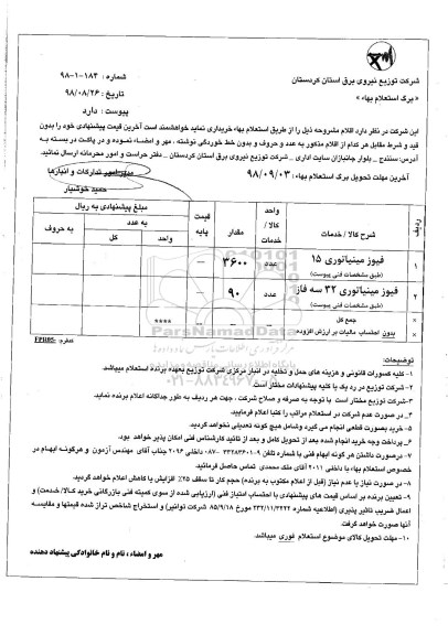 استعلام، استعلام فیوز مینیاتوری 15 ...