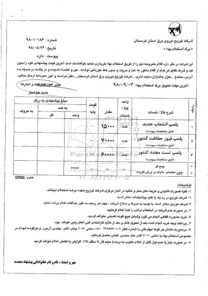 استعلام , استعلام انواع پلمپ 