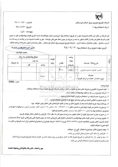 استعلام, استعلام ​لامپ 50 وات سدیم خیاری 