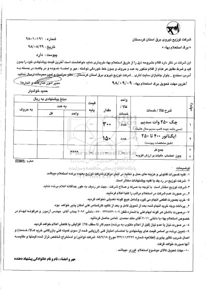 استعلام, استعلام چک 250 وات سدیم و ایگناتور