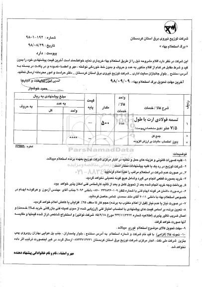 استعلام, استعلام تسمه فولادی ارت