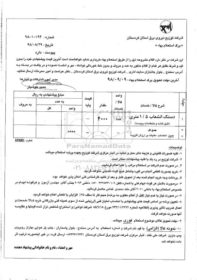 استعلام, استعلام دستک انشعاب 1/5 متری