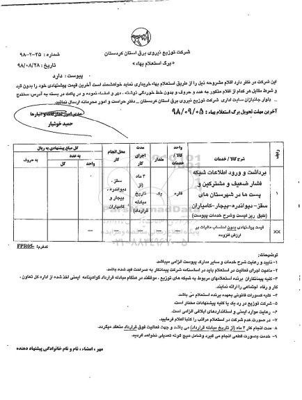 استعلام , استعلام برداشت و ورود اطلاعات شبکه فشار ضعیف و مشترکین 