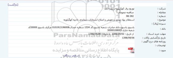 استعلام بها تست و تعویض و اصلاح انشعابات دیماندی