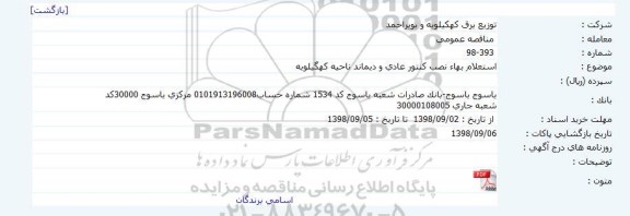 استعلام بها نصب کنتور عادی و دیماند 