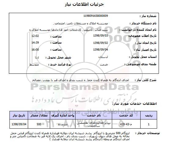 استعلام اجرای ایزوگام به همراه کندن حمل و شیب بندی و اجرای قیر با بهترین مصالح 