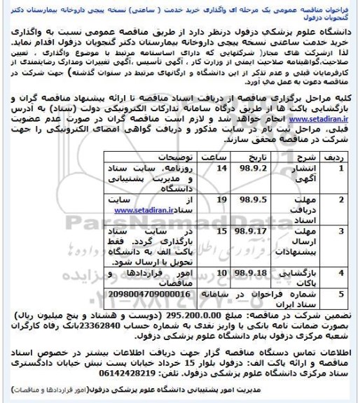 فراخوان مناقصه, فراخوان مناقصه واگذاری خرید خدمات ساعتی نسخته پیچی داروخانه