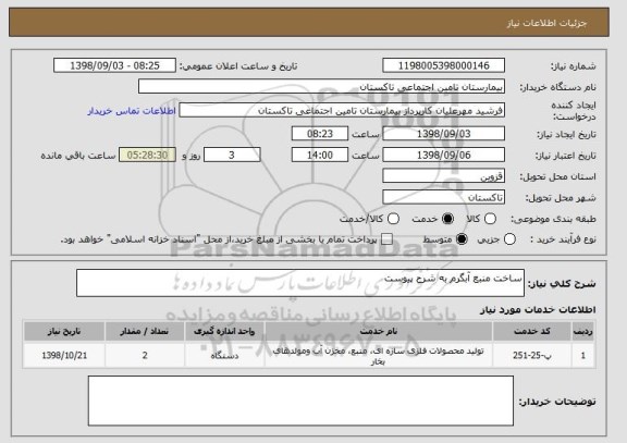 استعلام ساخت منبع آبگرم به شرح پیوست