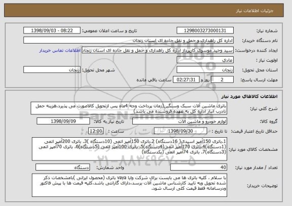 استعلام باتری ماشین آلات سبک وسنگین(زمان پرداخت وجه 4ماه پس ازتحویل کالاصورت می پذیرد،هزینه حمل تادرب انبار اداره کل به عهده فروشنده می باشد)